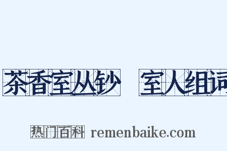 茶香室丛钞·室人组词是什么意思的图片